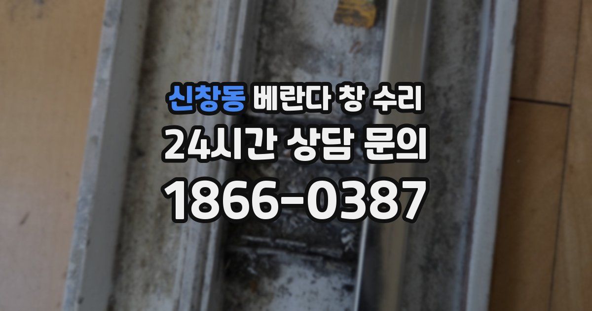 신창동 베란다 창 수리
