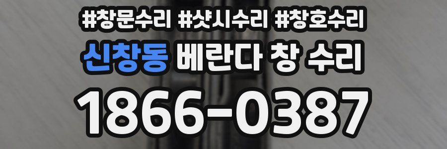 신창동 베란다 창 수리
