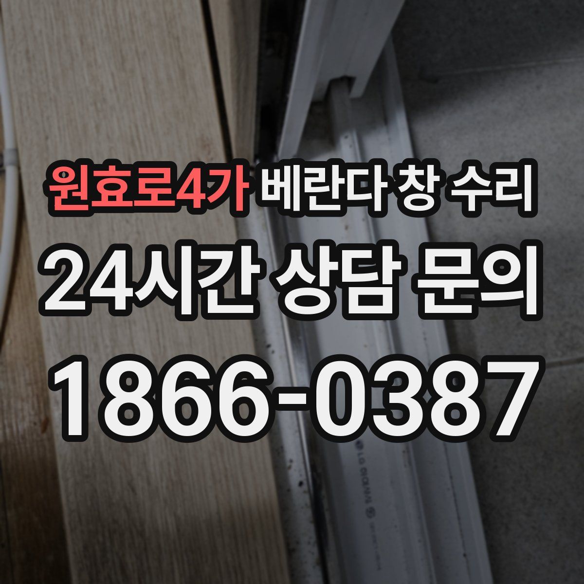 원효로4가 베란다 창 수리
