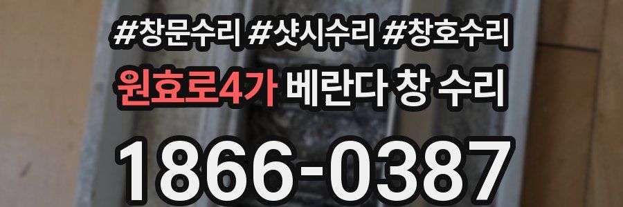 원효로4가 베란다 창 수리