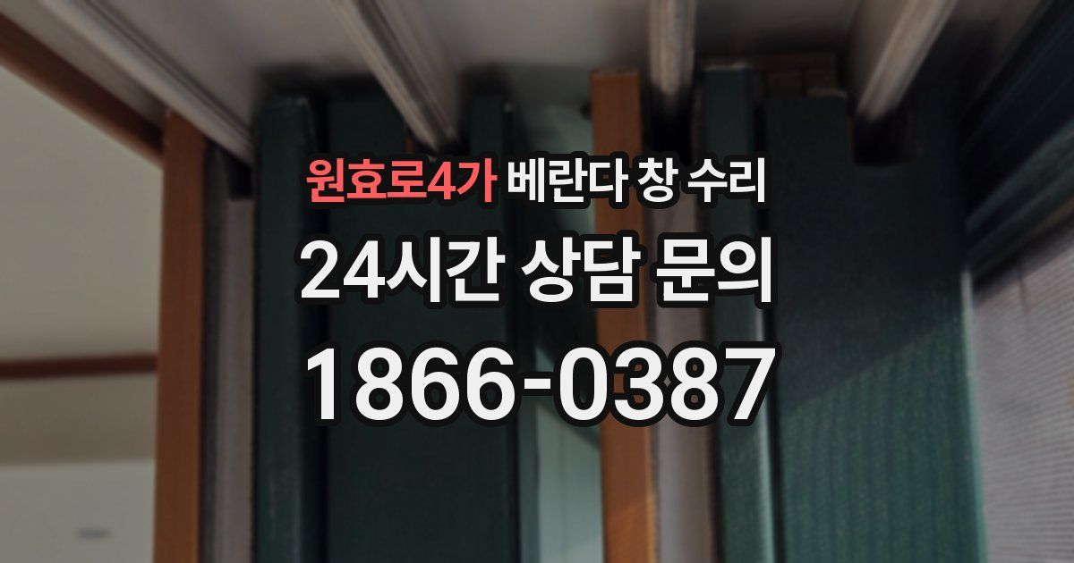 원효로4가 베란다 창 수리