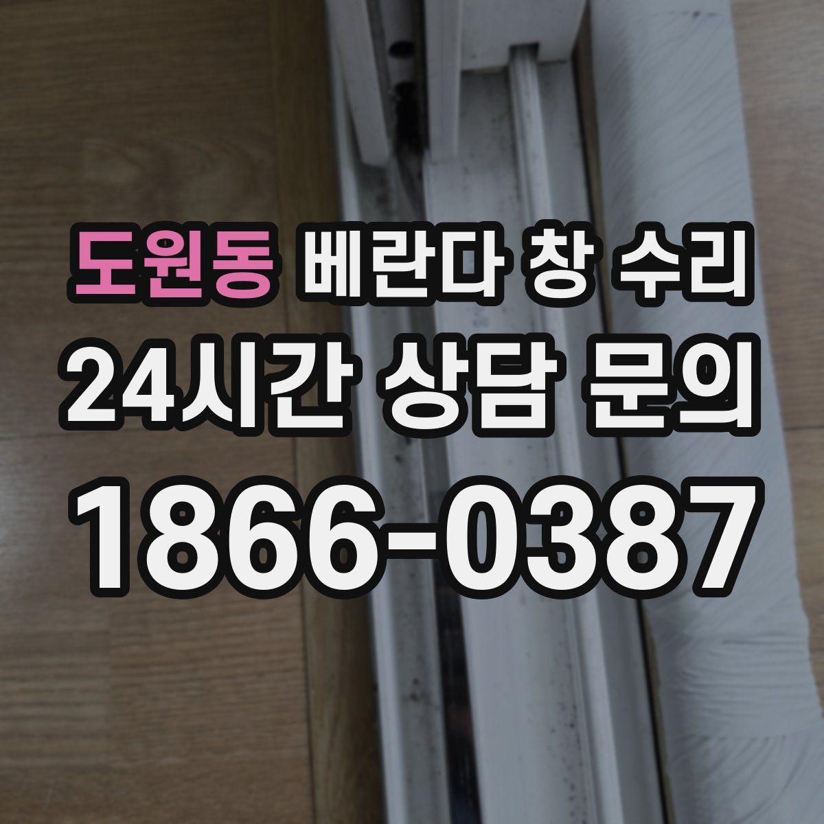 도원동 베란다 창 수리