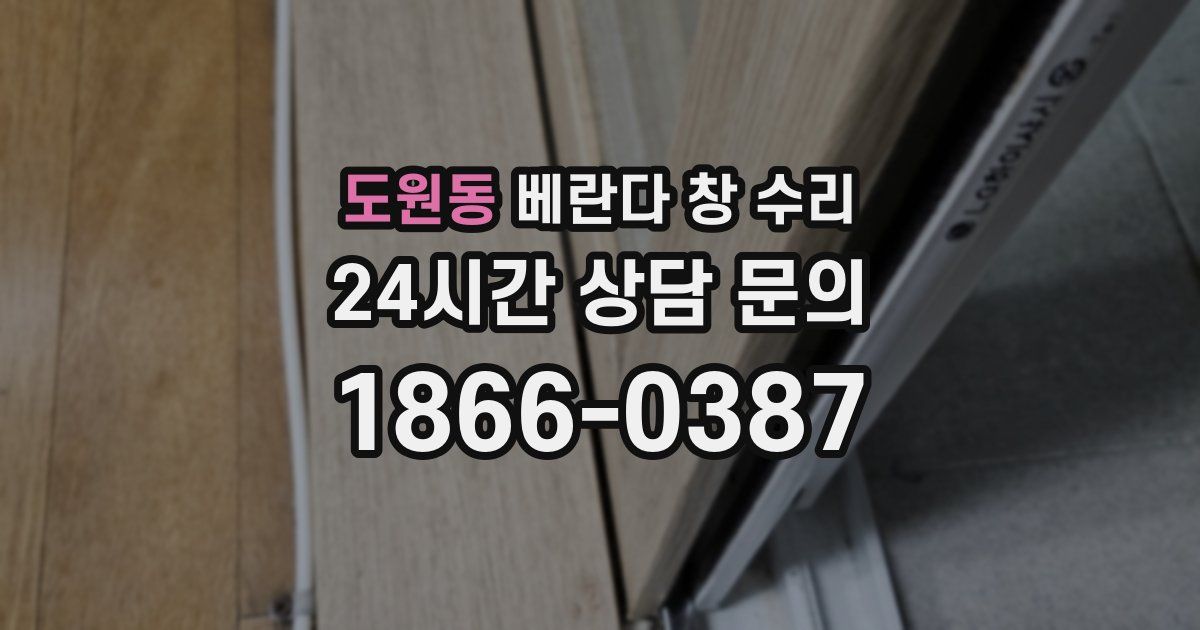 도원동 베란다 창 수리