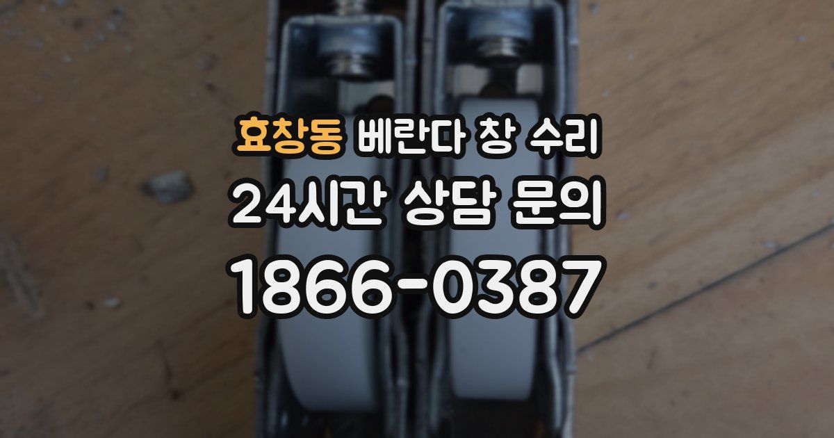 효창동 베란다 창 수리