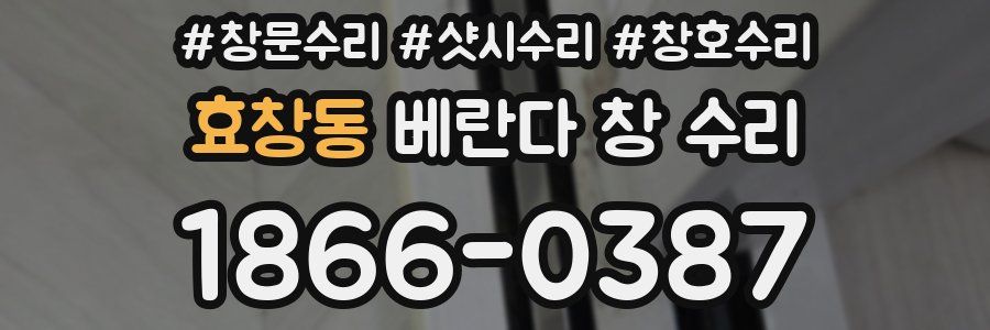 효창동 베란다 창 수리