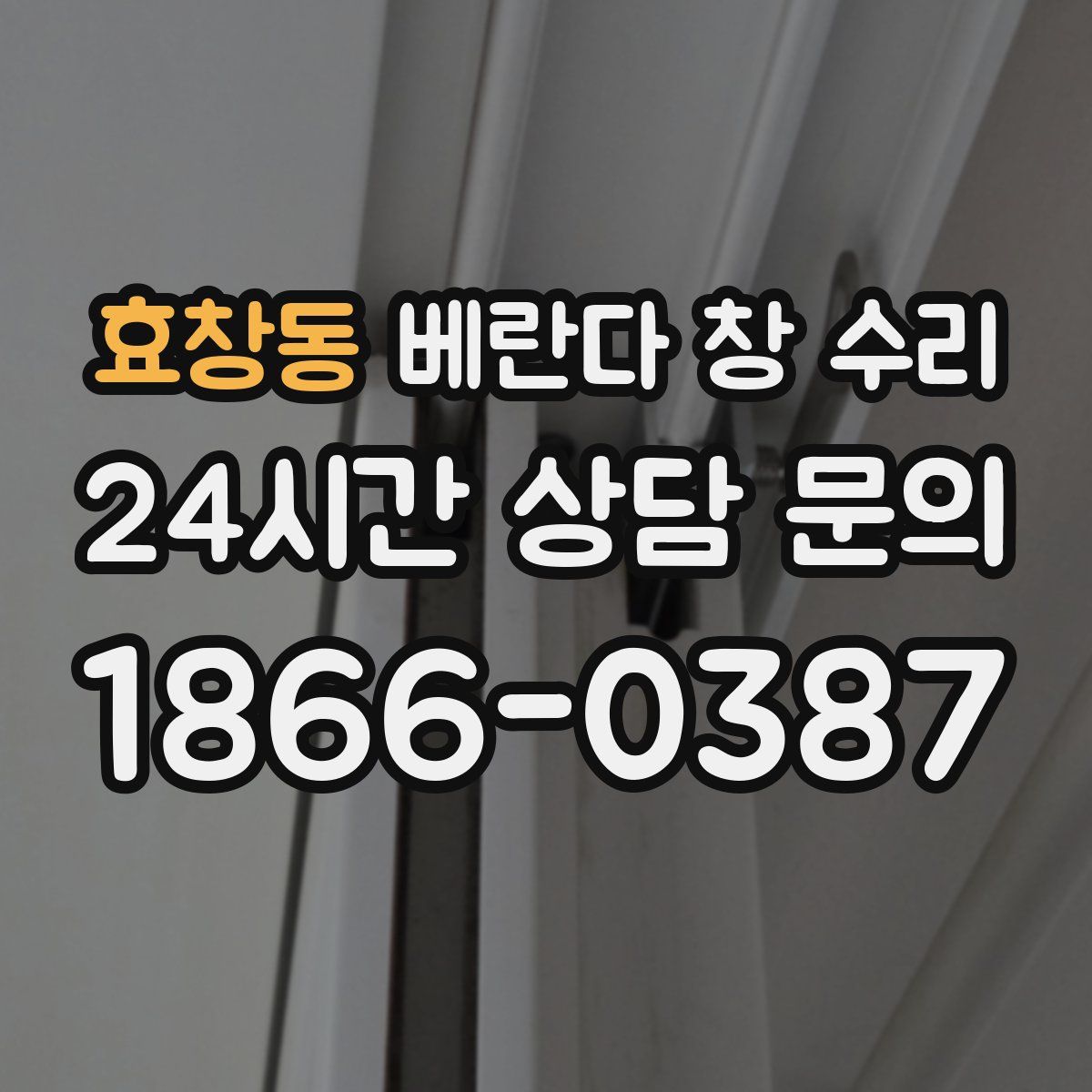 효창동 베란다 창 수리