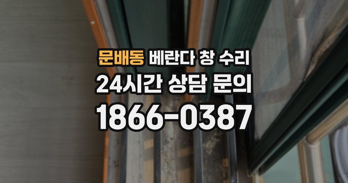 문배동 베란다 창 수리