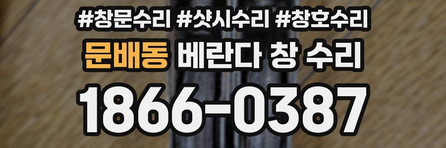 문배동 베란다 창 수리