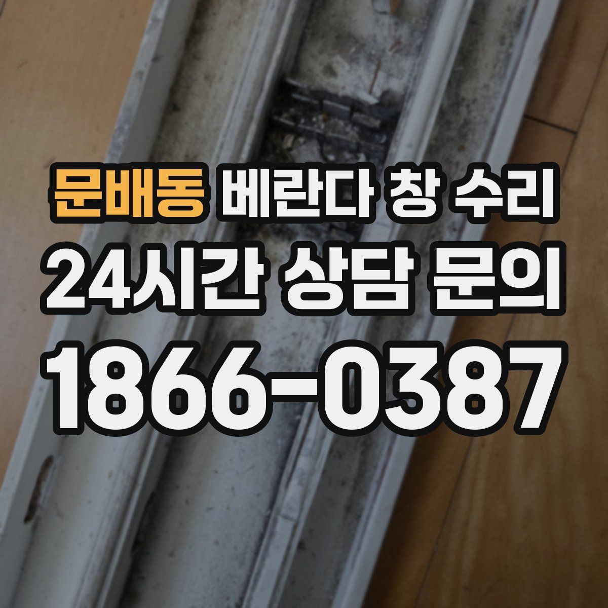 문배동 베란다 창 수리