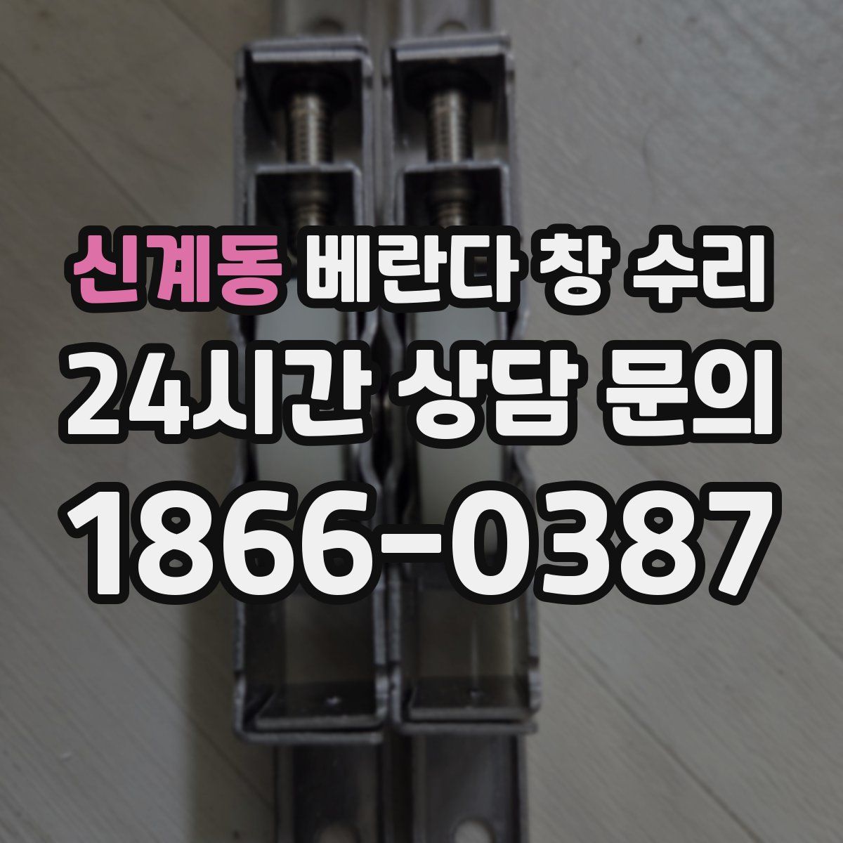 신계동 베란다 창 수리