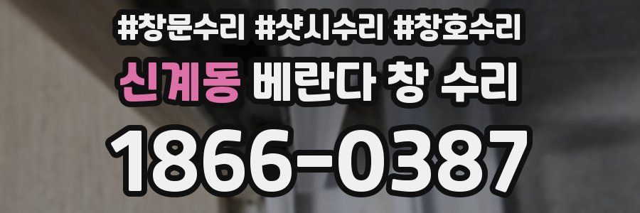 신계동 베란다 창 수리