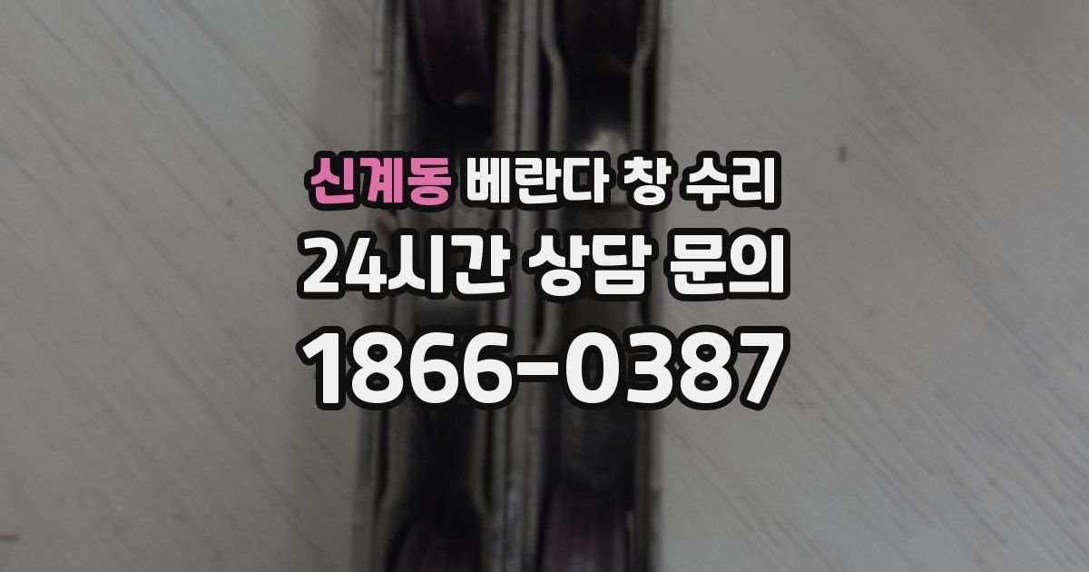 신계동 베란다 창 수리