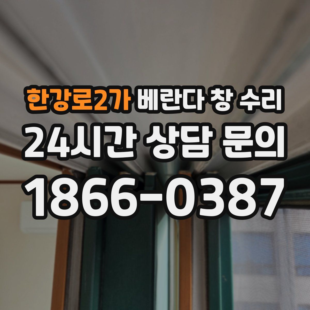 한강로2가 베란다 창 수리