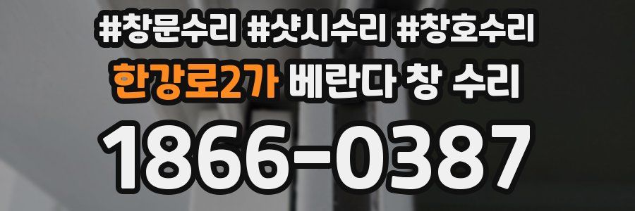한강로2가 베란다 창 수리