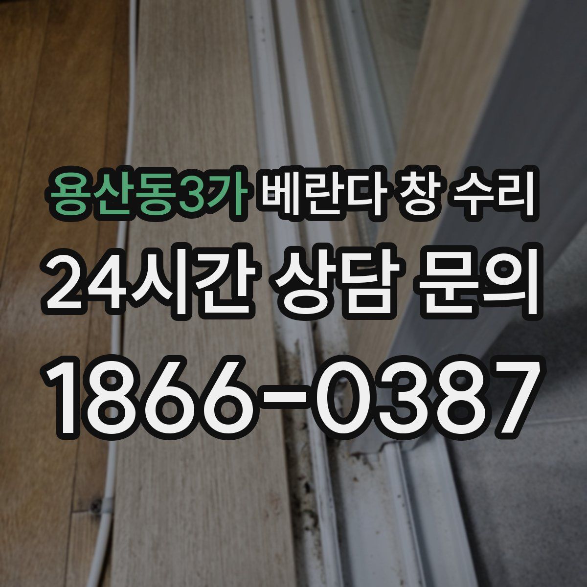 용산동3가 베란다 창 수리