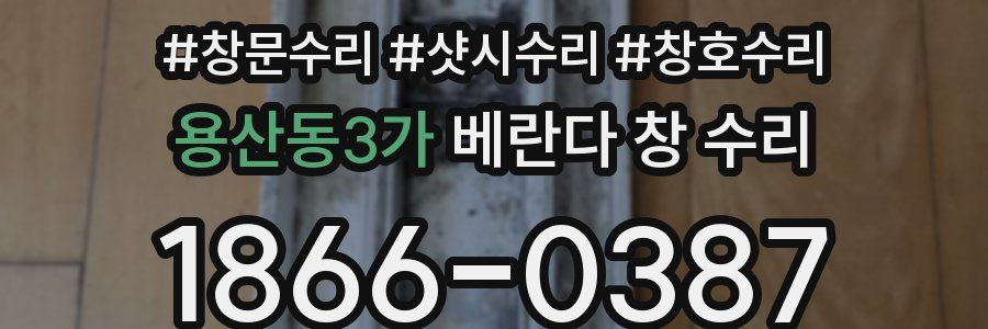 용산동3가 베란다 창 수리