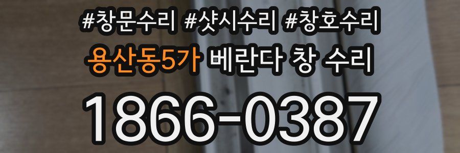 용산동5가 베란다 창 수리