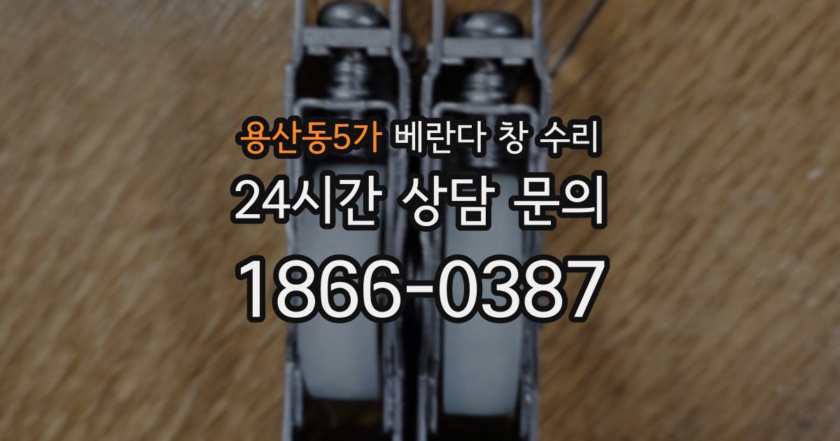 용산동5가 베란다 창 수리