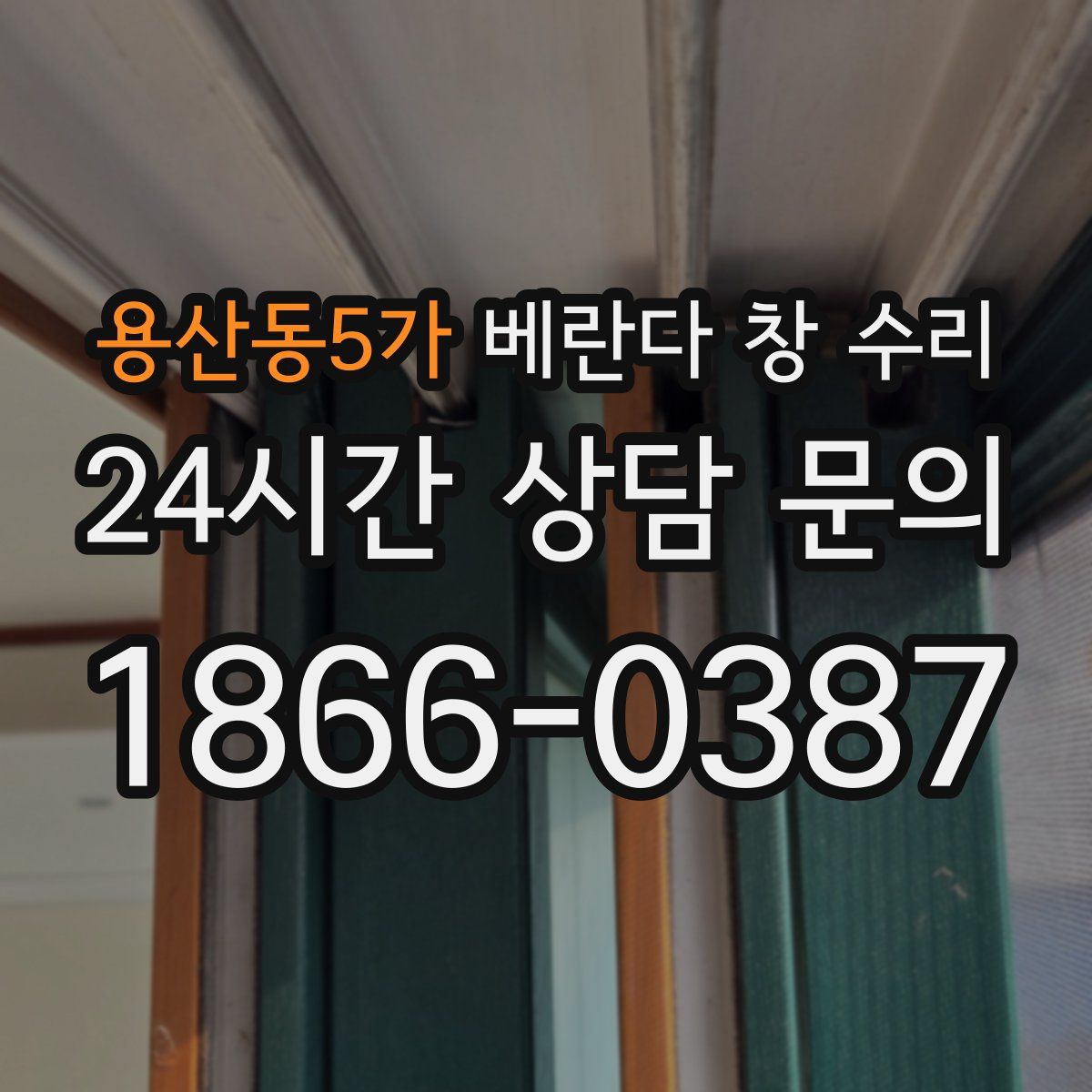 용산동5가 베란다 창 수리