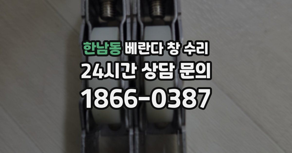 한남동 베란다 창 수리