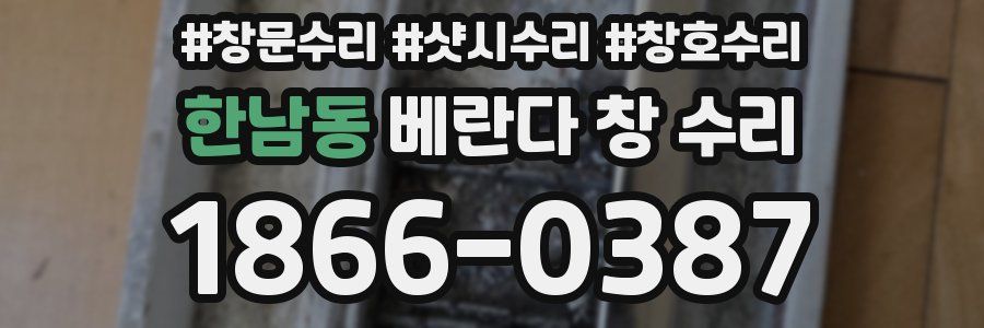 한남동 베란다 창 수리