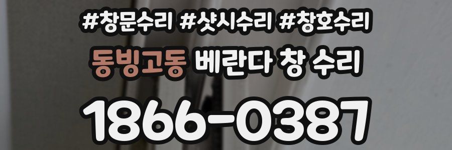 동빙고동 베란다 창 수리