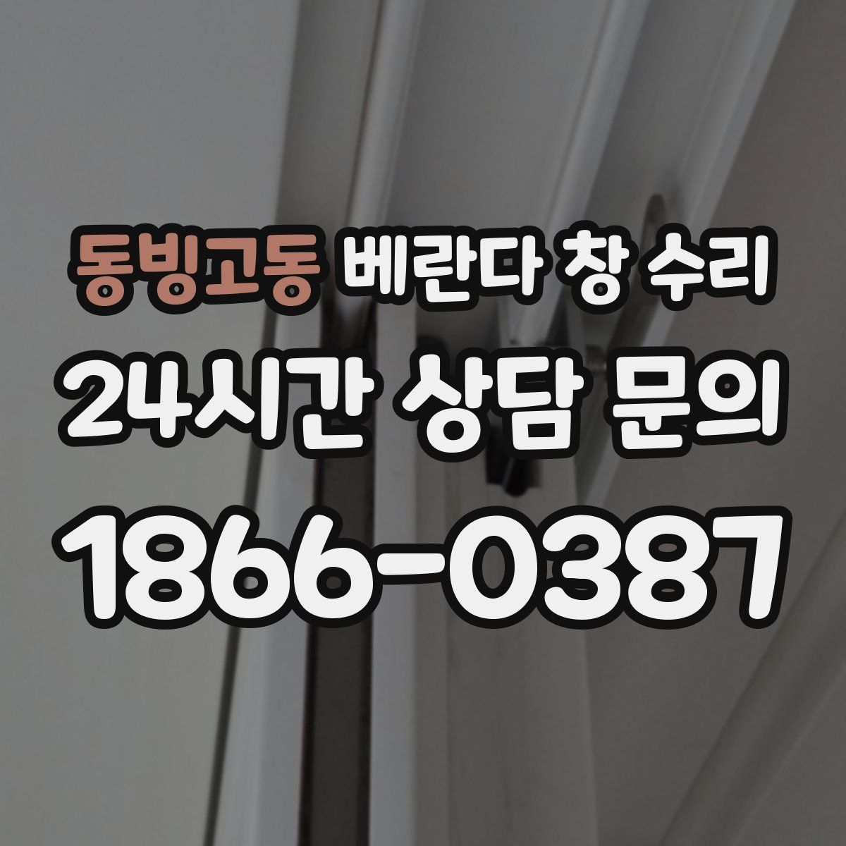 동빙고동 베란다 창 수리