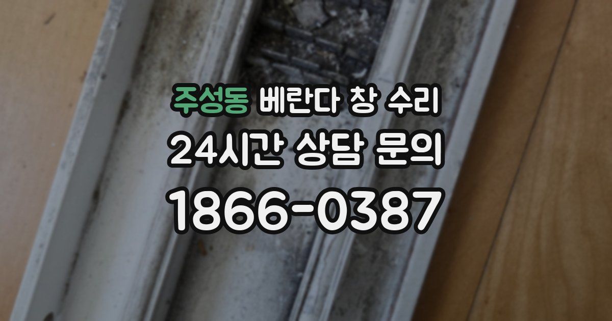 주성동 베란다 창 수리