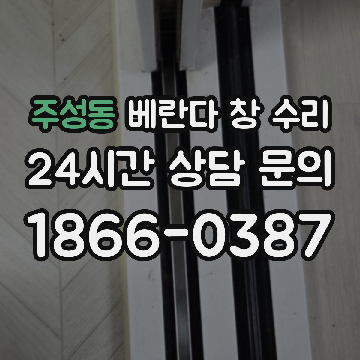 주성동 베란다 창 수리
