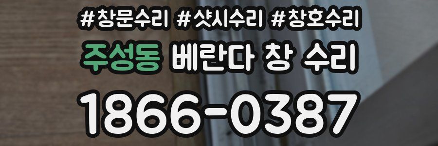 주성동 베란다 창 수리