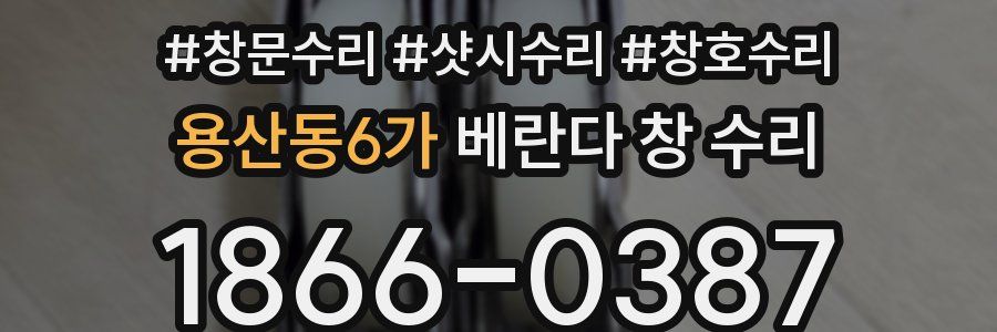 용산동6가 베란다 창 수리