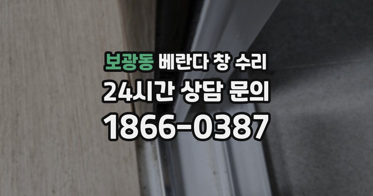 보광동 베란다 창 수리