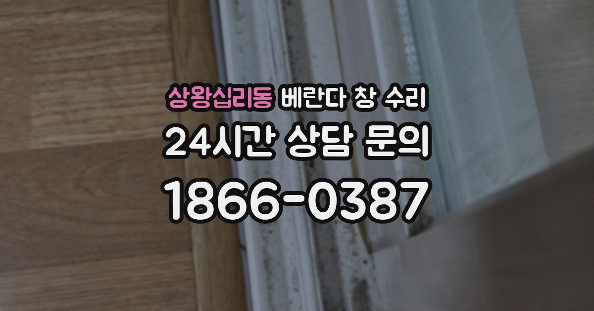 상왕십리동 베란다 창 수리