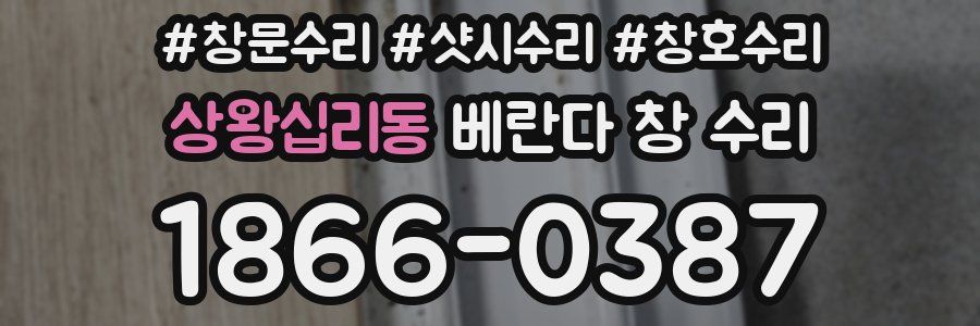 상왕십리동 베란다 창 수리