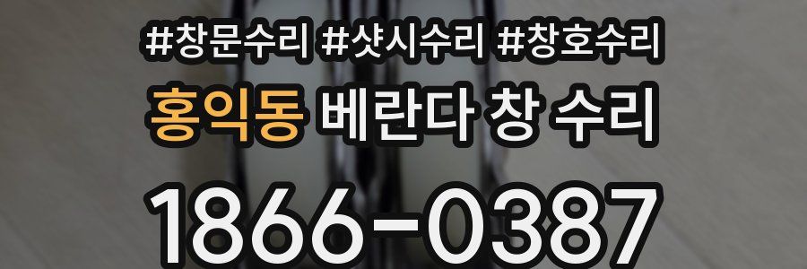 홍익동 베란다 창 수리