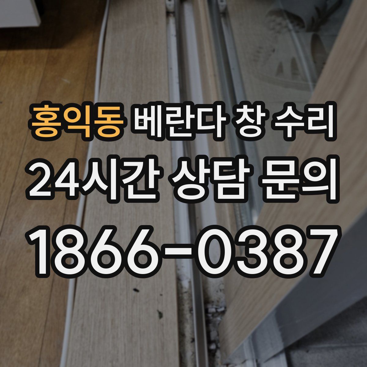홍익동 베란다 창 수리