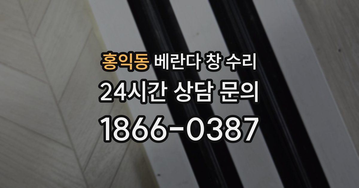 홍익동 베란다 창 수리
