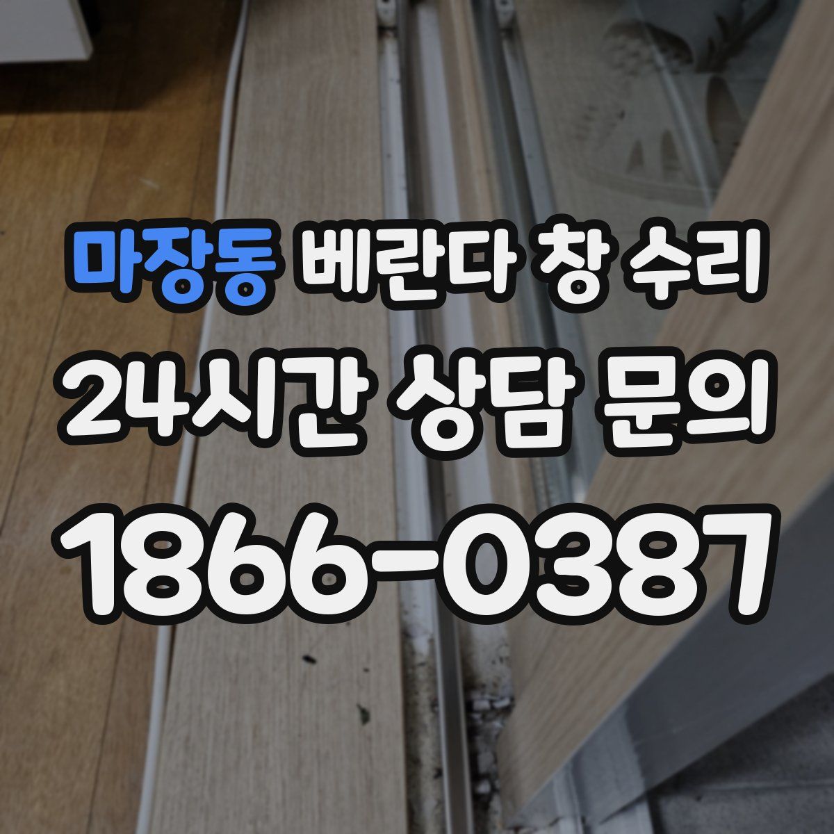 마장동 베란다 창 수리
