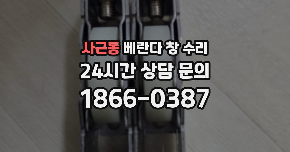 사근동 베란다 창 수리