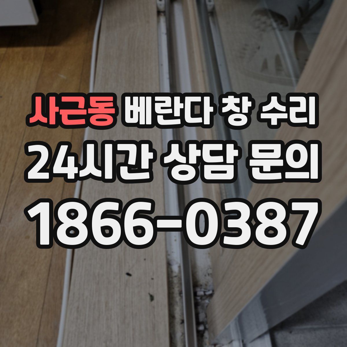 사근동 베란다 창 수리