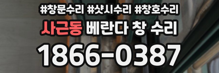 사근동 베란다 창 수리