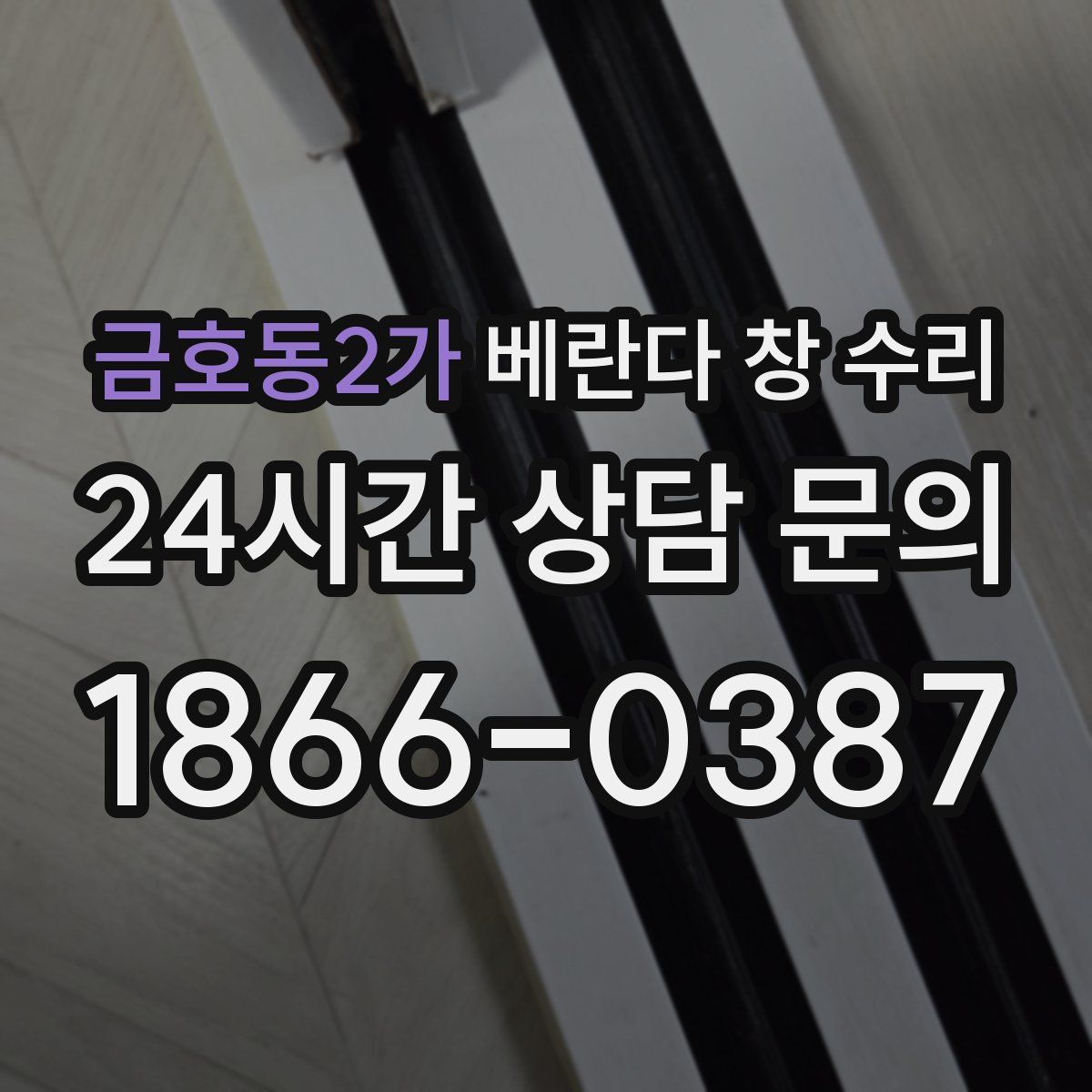 금호동2가 베란다 창 수리