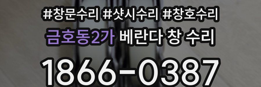 금호동2가 베란다 창 수리