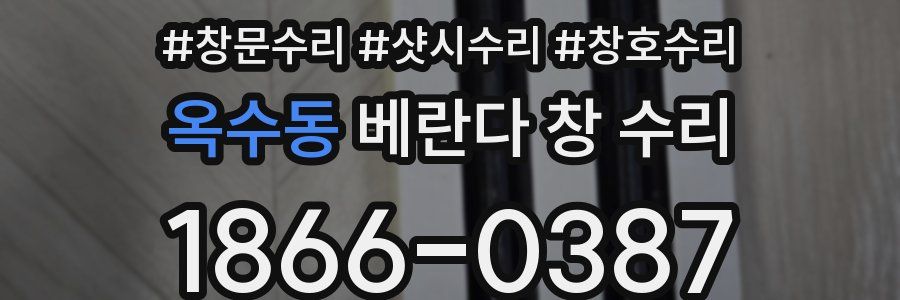 옥수동 베란다 창 수리