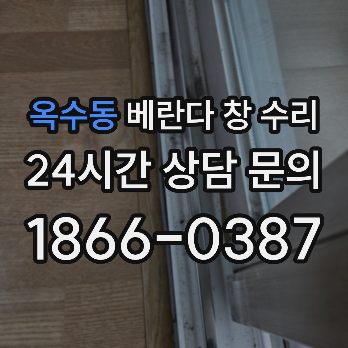 옥수동 베란다 창 수리