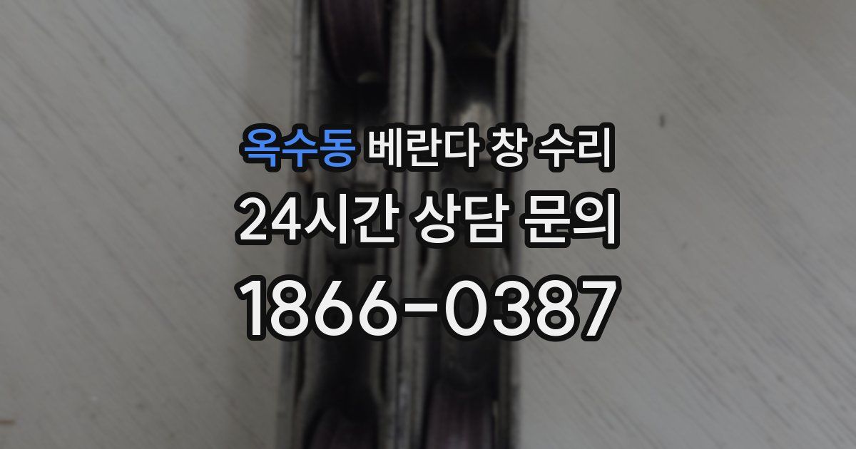 옥수동 베란다 창 수리