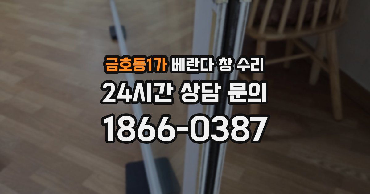 금호동1가 베란다 창 수리