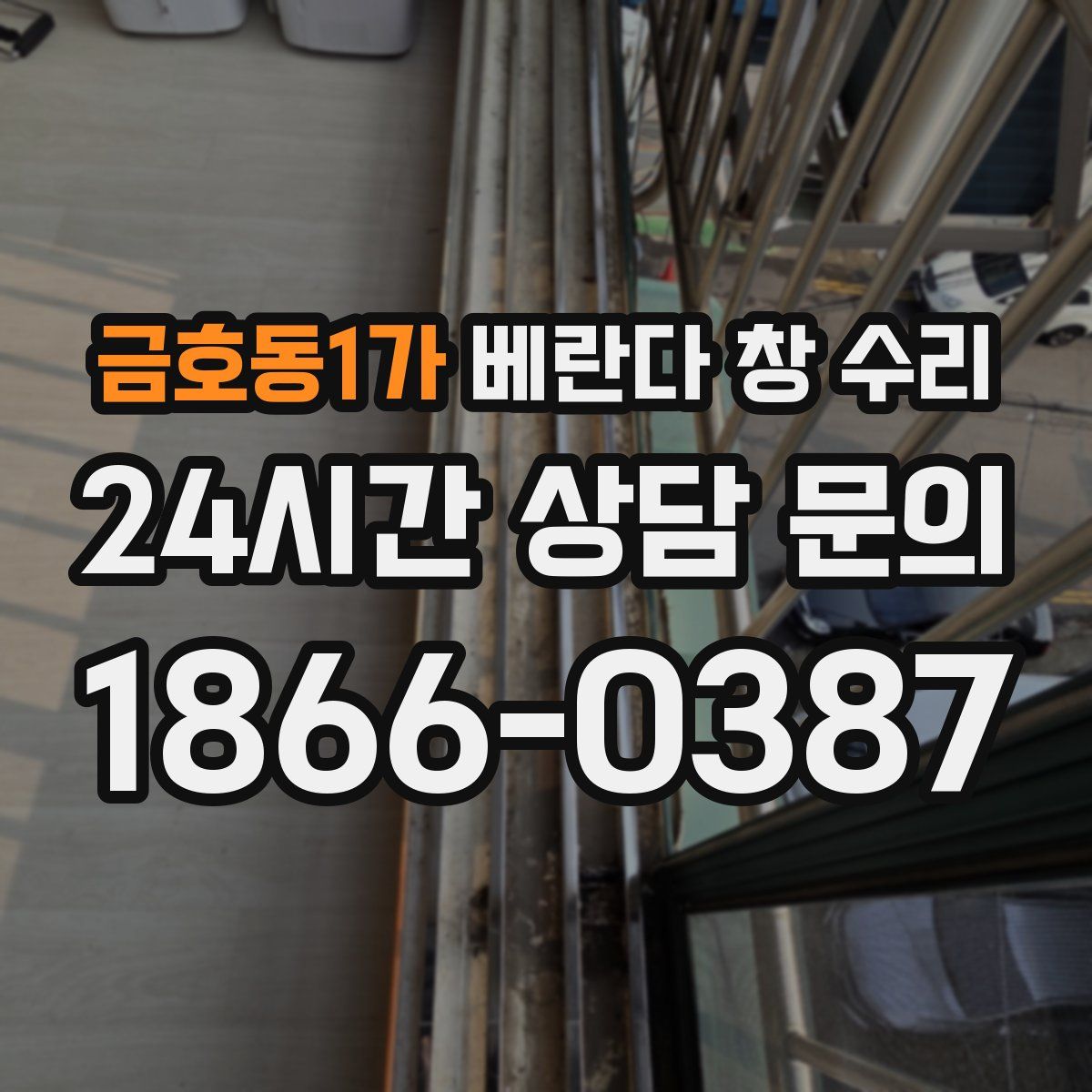 금호동1가 베란다 창 수리