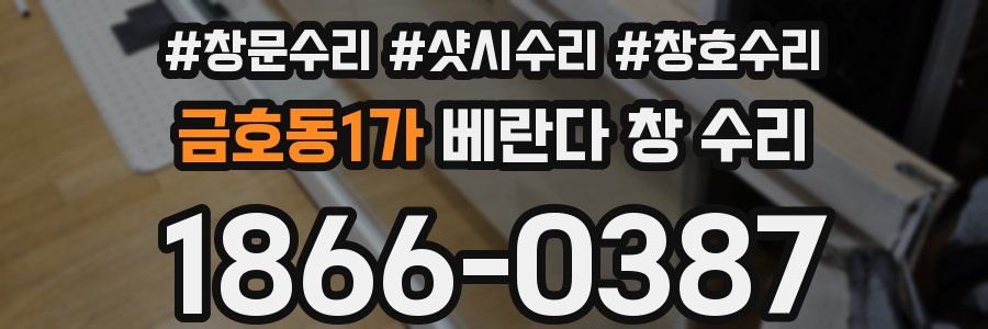 금호동1가 베란다 창 수리