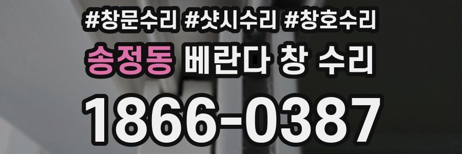 송정동 베란다 창 수리